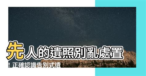 祖先遺照|【先人的遺照如何處理】先人的遺照別亂處置！正確認。